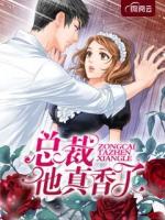 总裁他真香了