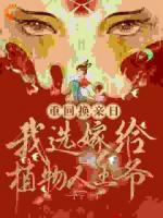 白曦月谢景曜小说《重回换亲日，我选嫁给植物人王爷》免费章节在线阅读