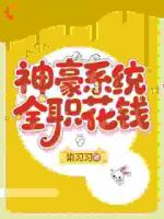 神豪系统，全职花钱免费章节第6章在线阅读