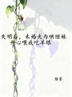 失明后，未婚夫为哄继妹开心喂我吃羊眼
