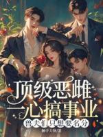 顶级恶雌一心搞事业，兽夫们只想要名分苏杏苏樱小说精彩章节在线阅读