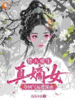 替人重生，真嫡女夺回气运进深山