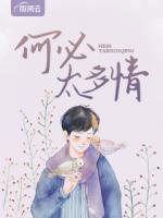 何必太多情
