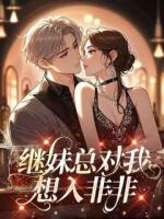 继妹总对我想入非非