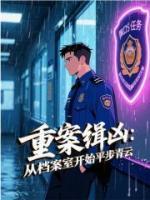 重案缉凶：从档案室开始平步青云