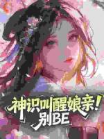 神识叫醒娘亲！别BE免费章节推荐：第6章