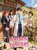 乡村仙医好快活哟