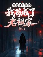 穿越僵尸世界，我苟成了老祖宗