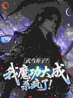 综武：被逐武当后我道心种魔