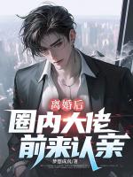 小说主角陆明远姬清澜《离婚后，圈内大佬前来认亲！》章节在线阅读