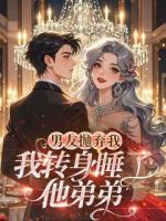 男友抛弃我，我转身睡了他弟弟