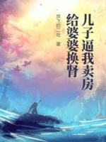 儿子逼我卖房给婆婆换肾推荐章节第1章免费阅读