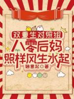 双重生对照组：八零后妈照样风生水起