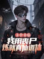 末世来临，我用丧尸炼就真仙道体