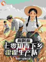 小说主角苏明月许金凤《癫啊癫，七零知青下乡霍霍生产队》章节在线阅读