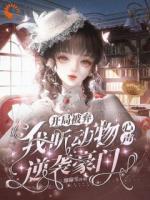 开局被弃，我听动物心声逆袭豪门