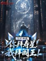 全民神祇：你拜寿星，我拜阎王！