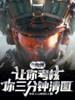三角洲：让你考核，你三分钟清图