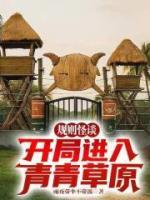 陆渊美羊羊的小说名字《规则怪谈：开局进入青青草原？》章节在线阅读