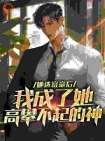 杨帆许梦小说叫什么名字《她选富豪后，我成了她高攀不起的神》在线阅读