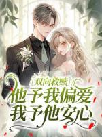 邃隐和迟栖小说双向救赎：他予我偏爱，我予他安心章节免费在线阅读