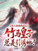 《渣夫兼祧两房后，竹马皇子总是引诱她！》第六章住在李府全文免费阅读