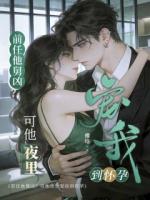 前任他舅凶？可他夜里宠我到怀孕