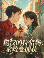 【刘美玉赵大勇】第6章全文免费阅读