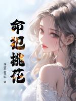 命犯桃花