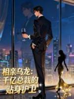 相亲乌龙：千亿总裁的贴身护卫