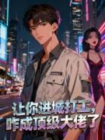 让你进城打工，咋成顶级大佬了