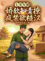 七零军婚：娇软知青撩疯禁欲糙汉第6章免费全文阅读