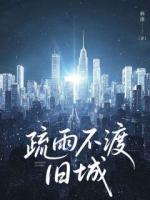 小说疏雨不渡旧城免费章节阅读第四章