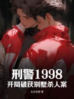 陆小鹏郑国平刑警1998：开局破获别墅杀人案免费章节在线阅读