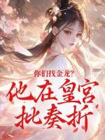 你们找金龙？他在皇宫批奏折