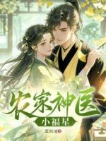 农家神医小福星