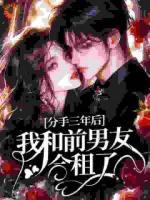 《分手三年后，我和前男友合租了》精彩章节阅读：第6章