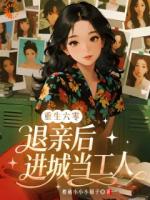 顷慕颜顷小弟是哪部小说主人公 他们都想攀高枝，而我成了山章节推荐