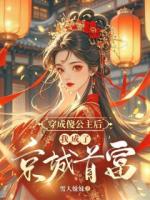 主角叫萧梦离轩辕梦的小说第6章妾身侍候王爷就寝在线阅读