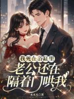 《我死在浴缸，老公还在隔着门哄我》精彩章节阅读：4