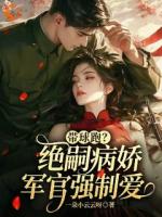带球跑？绝嗣病娇军官强制爱