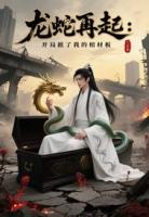 夏蚩唐紫尘龙蛇再起：开局掀我棺材板免费章节在线阅读