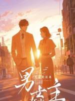 苏晚江临《联姻后竹马他演我》免费章节在线阅读