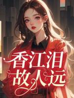 纪海葵周瑾玉香江泪，故人远免费章节在线阅读