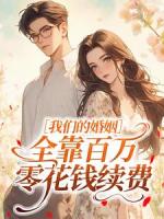 我们的婚姻，全靠百万零花钱续费