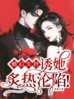 婚后失控,诱她炙热沦陷!