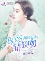 婚然心动：BOSS，请轻吻！