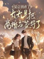 容初晏司聿《晏总别虐了，太太早把离婚书签好了》免费章节在线阅读