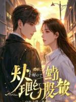 新婚夜，长公主带十面首辱我，隔天我奉恩师命取她命