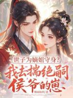 世子为嫡姐守身？我去揣绝嗣侯爷的崽云青萧逐星小说精彩章节在线阅读